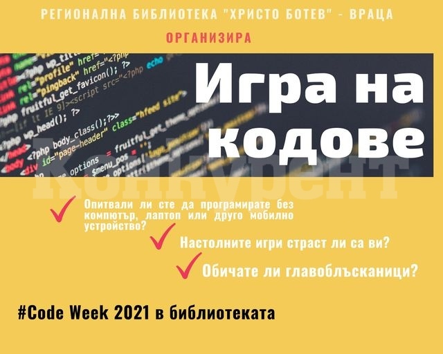 „Игра на кодове“ се организира в библиотеката във Враца