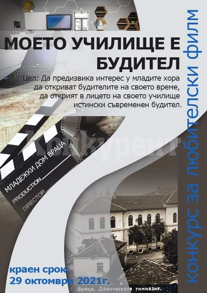 Обявиха конкурс - Моето училище е будител във Враца