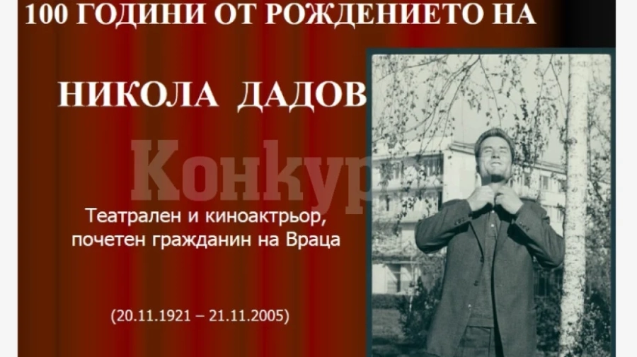 С изложба Архивът във Враца отбелязва 100 години от рождението на Никола Дадов