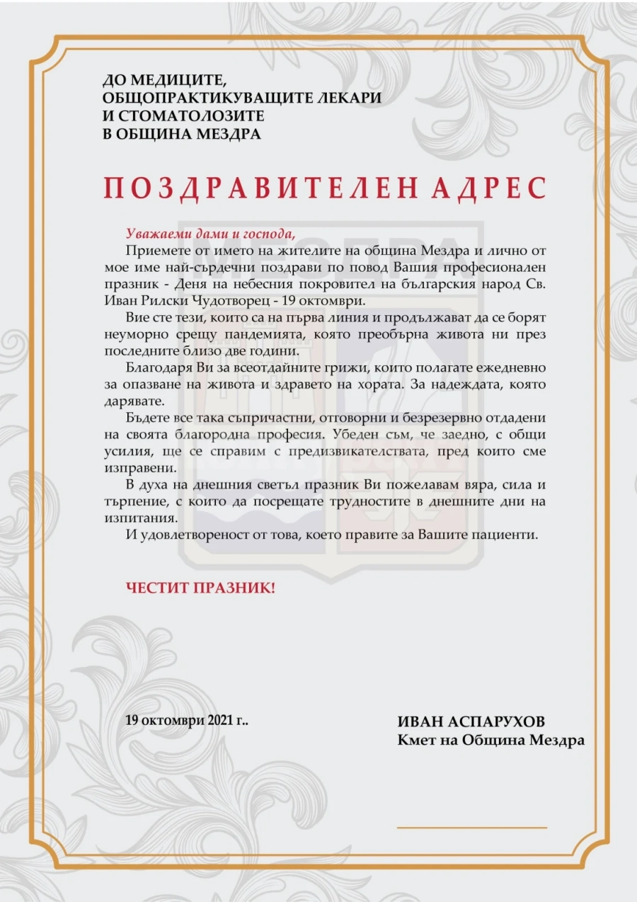 Кметът на  Мездра поздрави лекарите за професионалния им празник 