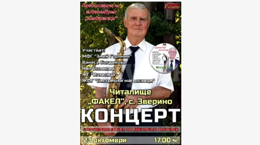 Концерт с песни на Димитър Ангелов организират в Зверино