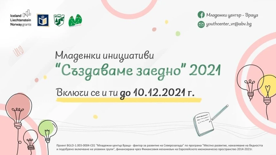 Търсят интересни и полезни младежки инициативи