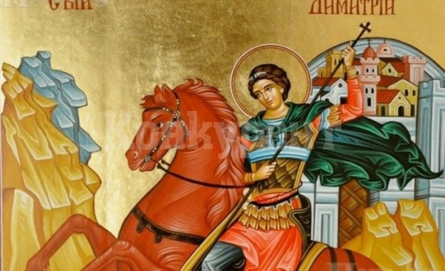 Димитровден е!