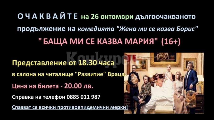 Супер комедията „Баща ми се казва Мария“ се отлага за 7 декември
