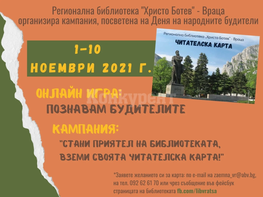 За Деня на народните будители: Играй онлайн и стани читател на библиотеката във Враца