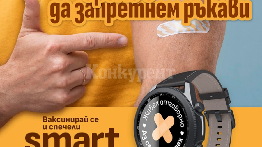 GAME OVER: Край на играта със смарт часовници срещу ваксина