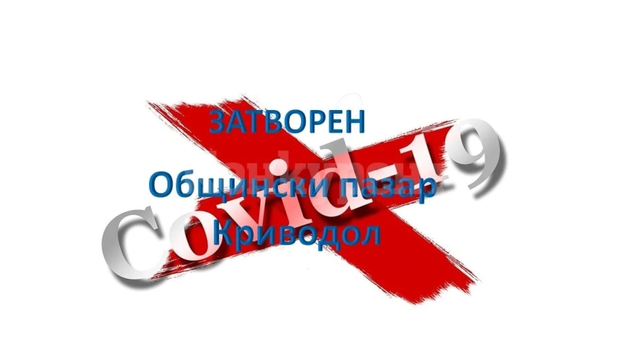 Заради COVID-19: Кметът на Криводол забрани провеждането на пазари и тържища