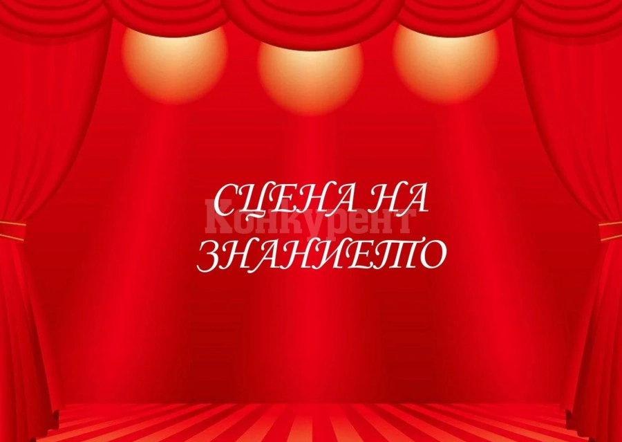Деца от Берковица се изявиха на „Сцена на знанието“
