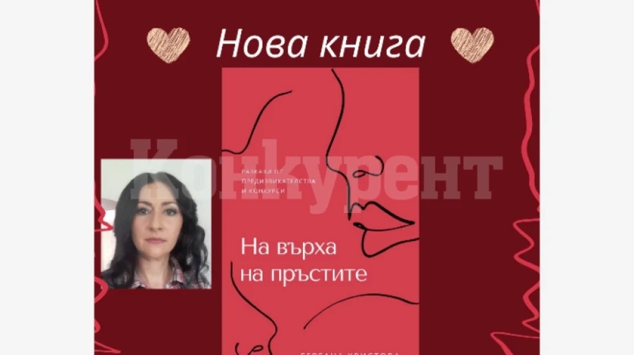 Врачанска писателка издава нова книга