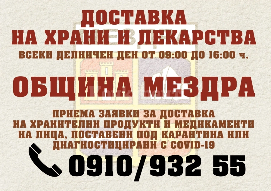 Община Мездра приема заявки за доставка на храни и лекарства, закупени със средства на нуждаещите се