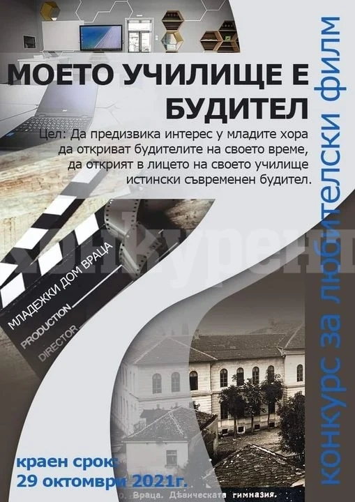 СУ „Христо Ботев“ грабна първа награда за любителски филм в конкурса „Моето училище е будител“ на Младежки дом Враца