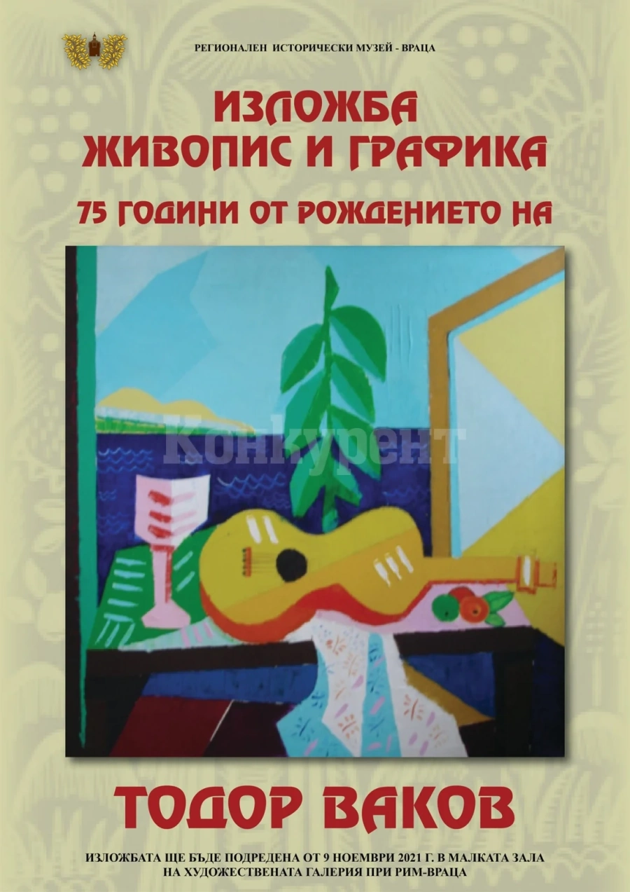 Редят изложба по повод 75 години от рождението на Тодор Ваков
