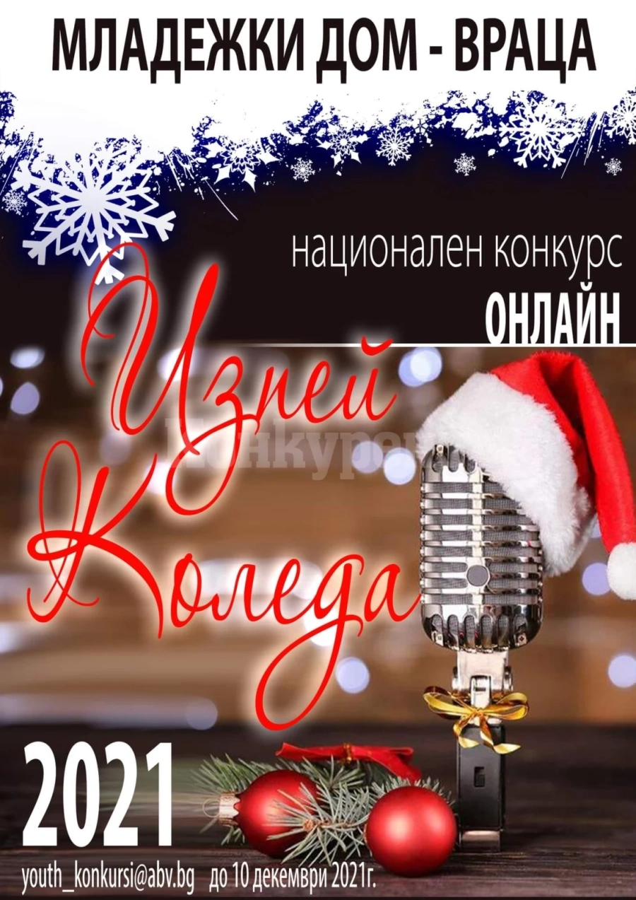 Младежки дом – Враца организира конкурс „Изпей Коледа“