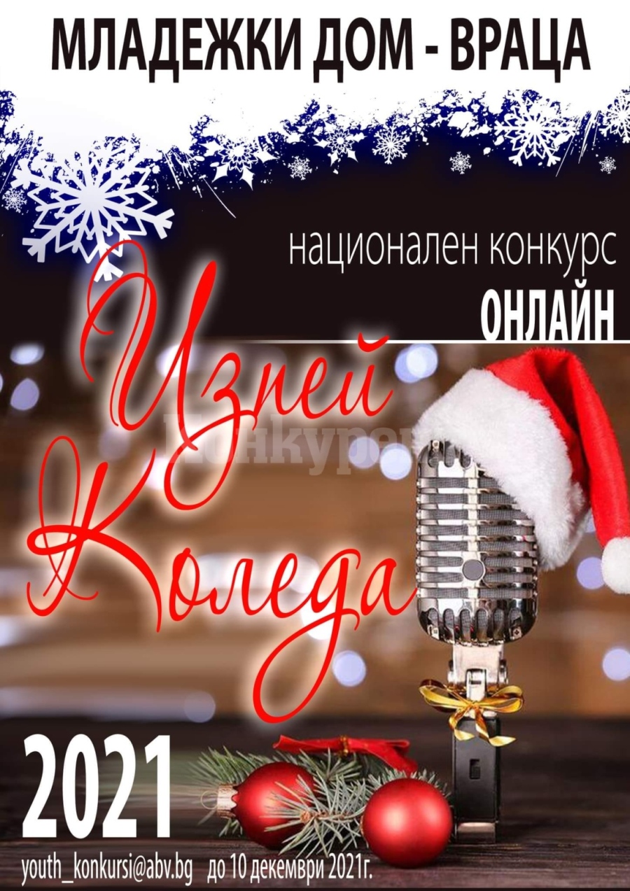 Младежки дом – Враца организира конкурс „Изпей Коледа“