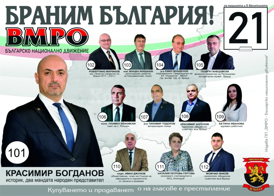 Листата на ВМРО във Враца е с доказани местни професионалисти