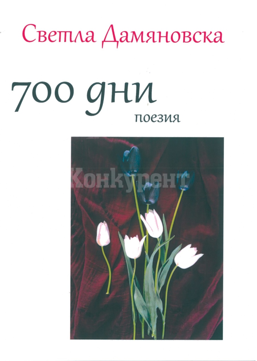 Светла Дамяновска издаде нова поетична книга 