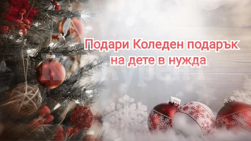 Събират подаръци за деца в нужда от Враца