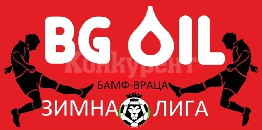 Ясен е форматът на Зимната лига 
