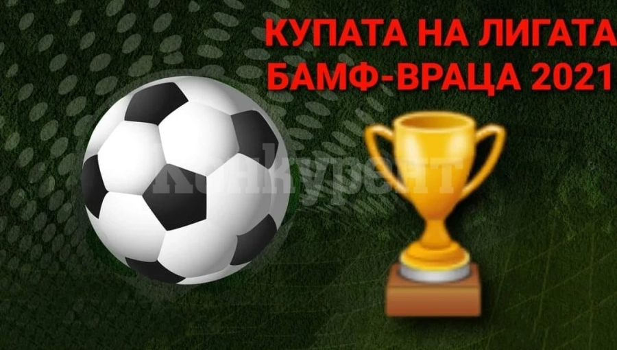 Обявиха примерната програма за Купата на лигата във Враца