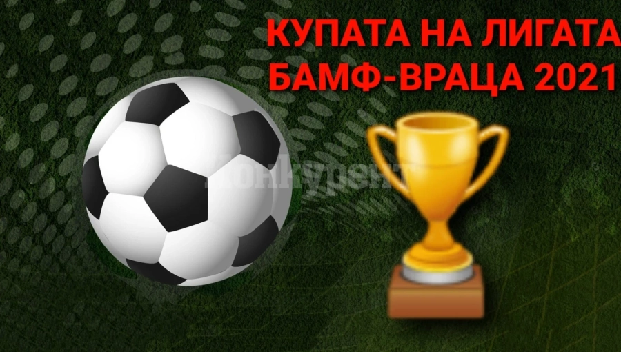 Ясна е програмата за Купата на Лигата във Враца