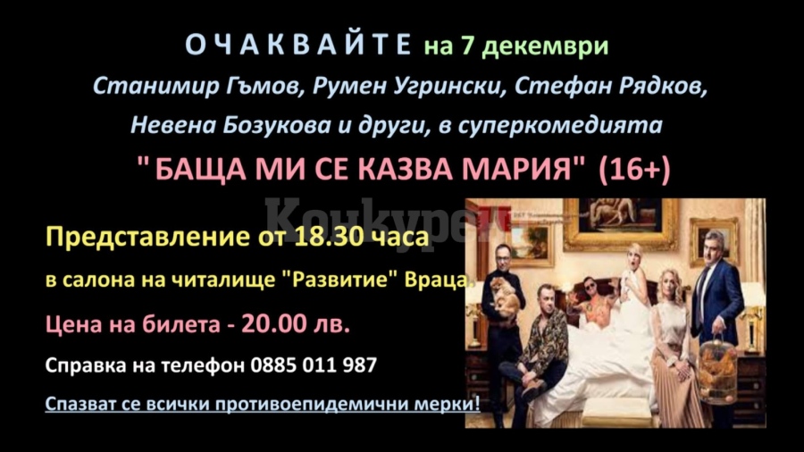 Супер комедията „Баща ми се казва Мария“ ще Ви остави без дъх, не я пропускайте