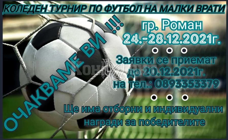 Коледен турнир по мини футбол ще има в Роман