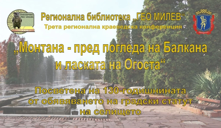 Библиотеката в Монтана организира краеведска конференция