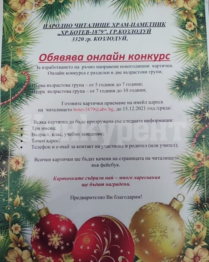 Конкурс за Коледна картичка организира читалището в Козлодуй