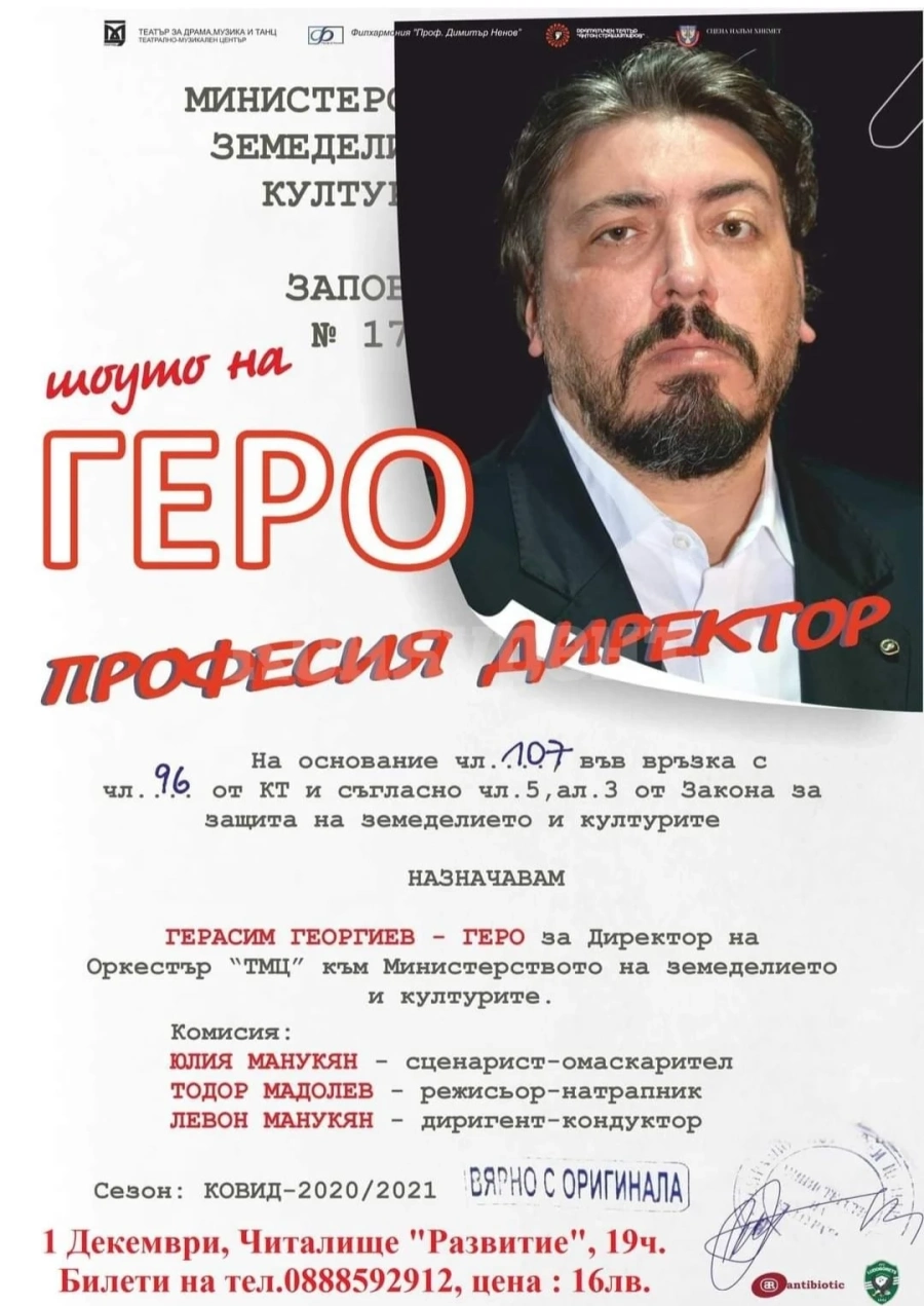 Падна представление на Геро във Враца