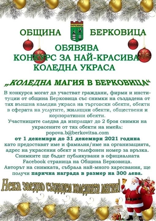 Община Берковица с конкурс за най-красива Коледна украса, победителят взема 300 лева