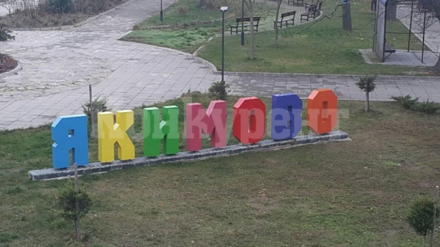 Поставиха цветен надпис с името на Якимово