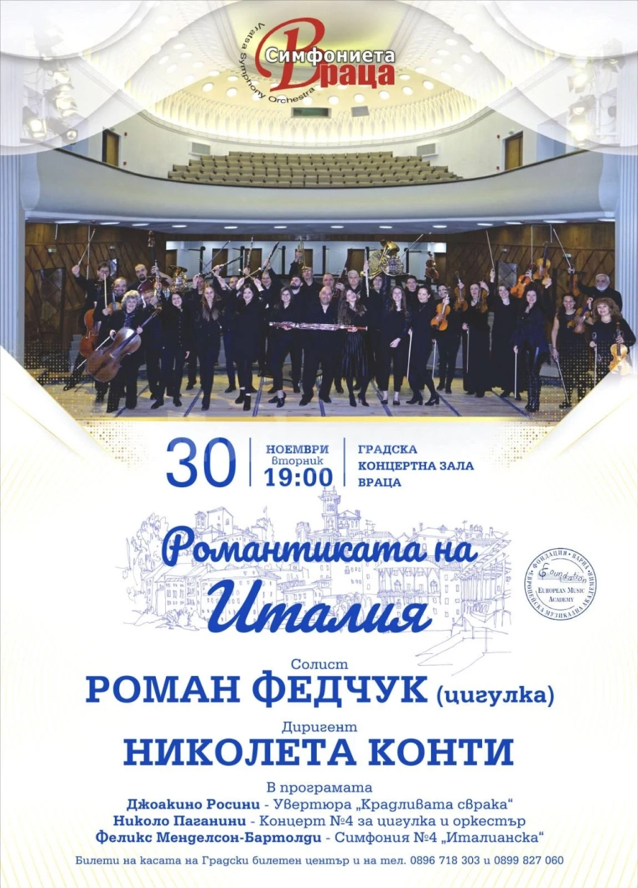 Симфониета Враца кани меломаните на романтична музикална разходка