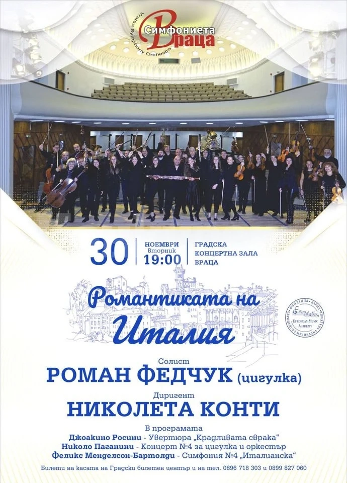 Романтиката на Италия - на 30 ноември в Градската концертна зала на Враца