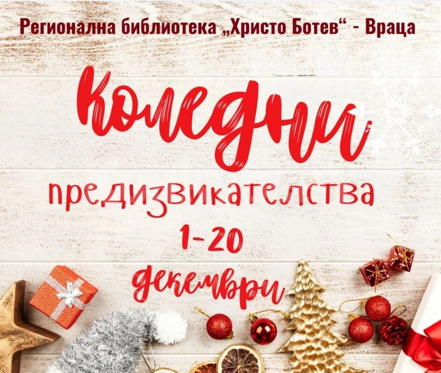Коледни предизвикателства очакват читателите на Регионална библиотека „Христо Ботев”