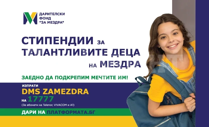Дарителски фонд ще подкрепя талантливите деца на Мездра