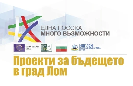 Екипът на МИГ - Лом кани на конференция