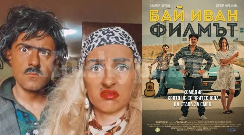 Гледайте „БАЙ ИВАН: ФИЛМЪТ“ в кино „Метропол“ във Враца
