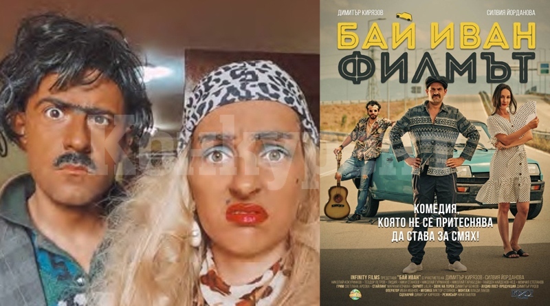 Гледайте  „БАЙ ИВАН: ФИЛМЪТ“ в кино „Метропол“ във Враца