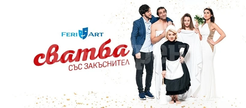 ВНИМАНИЕ!!! Сватба със закъснител ще ви стопи от смях