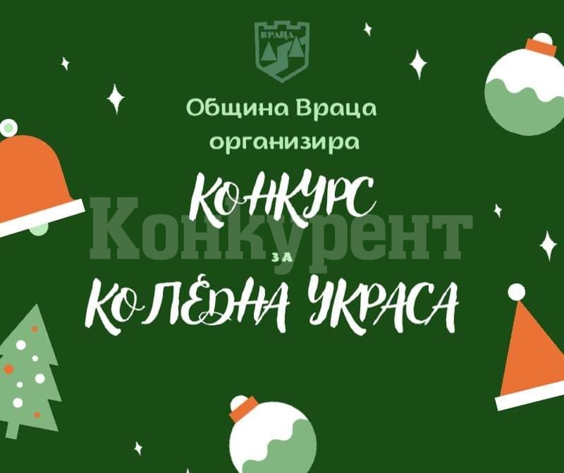 Община Враца организира конкурс за коледна украса