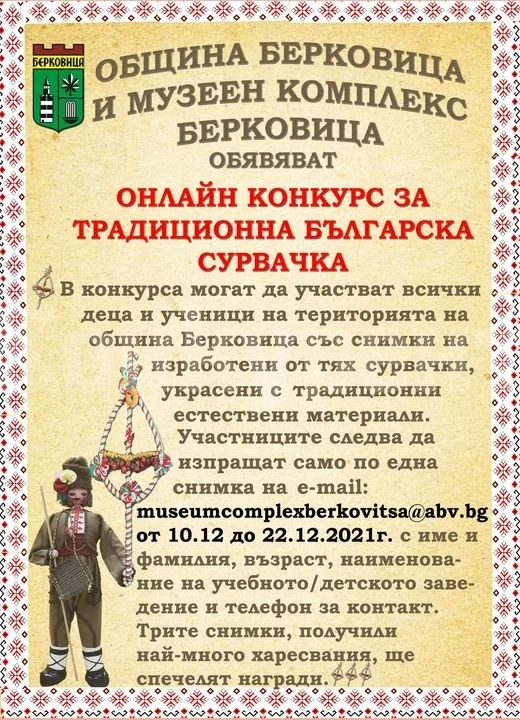 Община Берковица организира онлайн конкурс за традиционна българска сурвачка