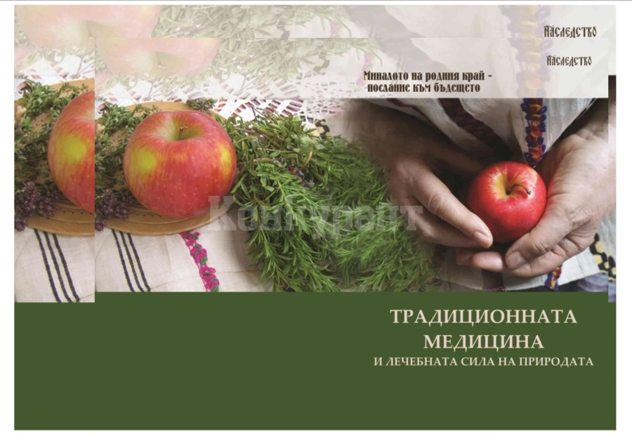 Традиционната медицина и лечебната сила на природата