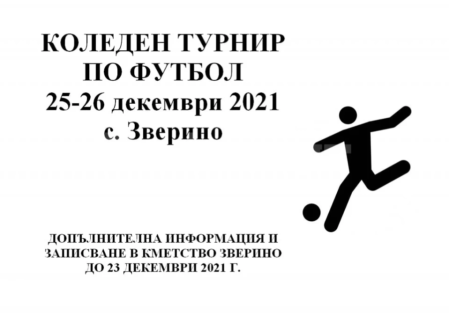 Традицията продължава, в Зверино пак ще има Коледен турнир
