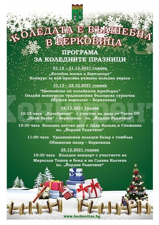 Ето я програмата за Коледните празници в Берковица