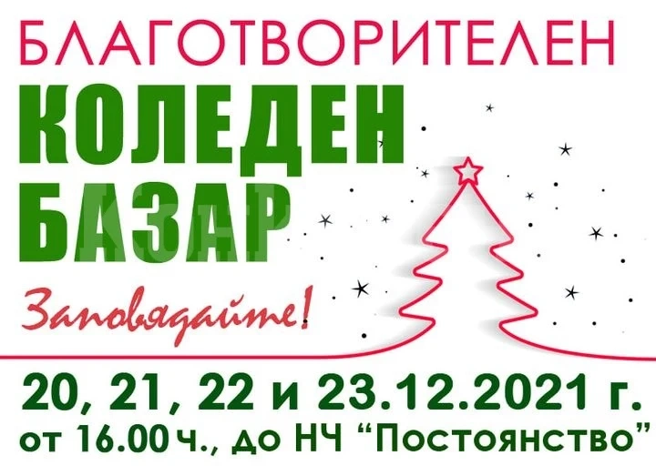 Организират благотворителен Коледен базар в Лом