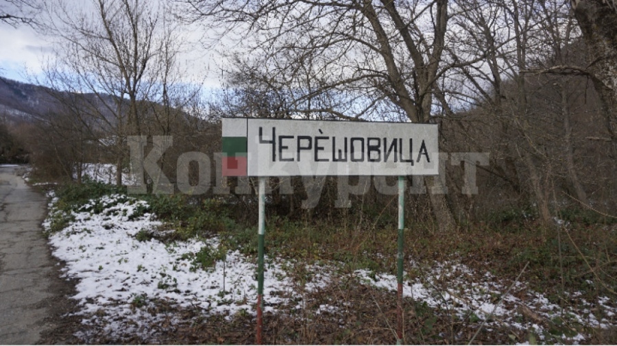 Село Черешовица - златното село, в което се добива злато и отглеждат малини