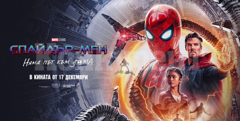 Гледайте “Спайдърмен - няма път към дома“ в кино „Метропол“ във Враца