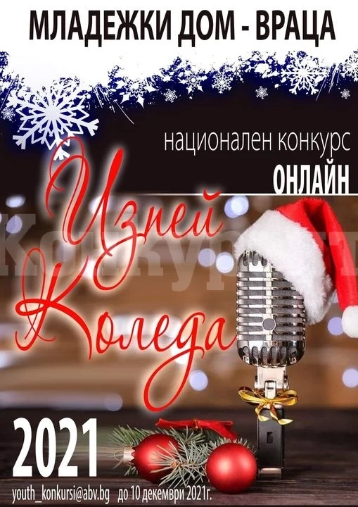 Ясни са победителите в конкурса „Изпей Коледа“