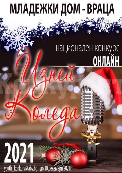  Ясни са победителите в конкурса „Изпей Коледа“