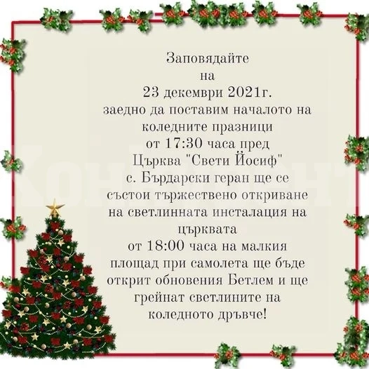 Бърдарски геран се подготвя за най-светлите празници